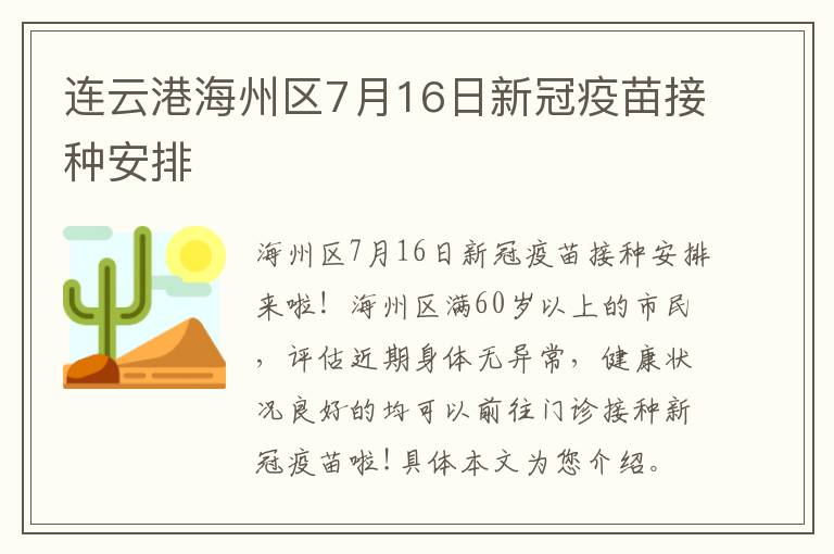 连云港海州区7月16日新冠疫苗接种安排