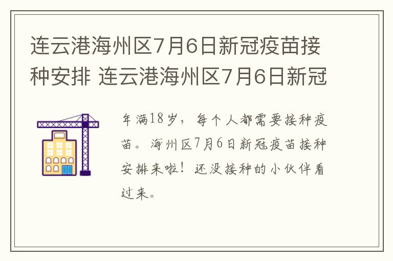 连云港海州区7月6日新冠疫苗接种安排 连云港海州区7月6日新冠疫苗接种安排