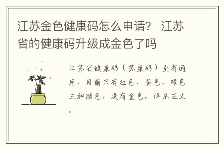 江苏金色健康码怎么申请？ 江苏省的健康码升级成金色了吗