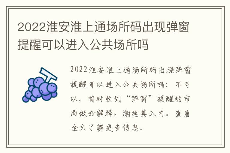 2022淮安淮上通场所码出现弹窗提醒可以进入公共场所吗