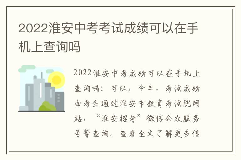 2022淮安中考考试成绩可以在手机上查询吗