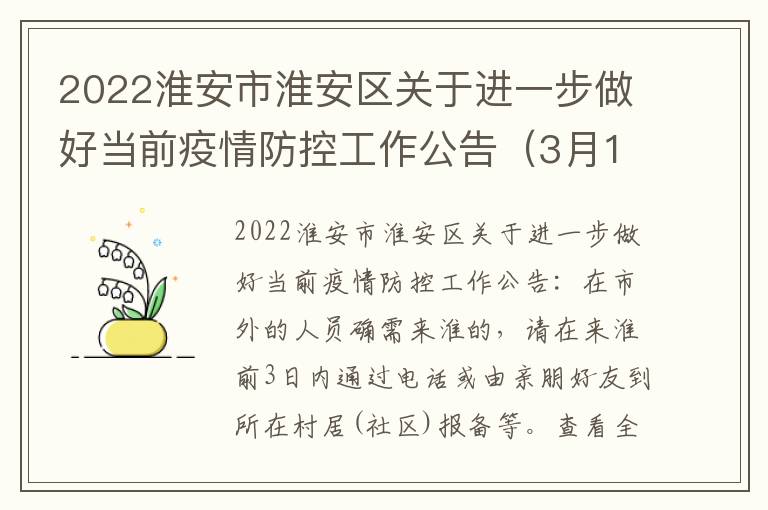 2022淮安市淮安区关于进一步做好当前疫情防控工作公告（3月10日）