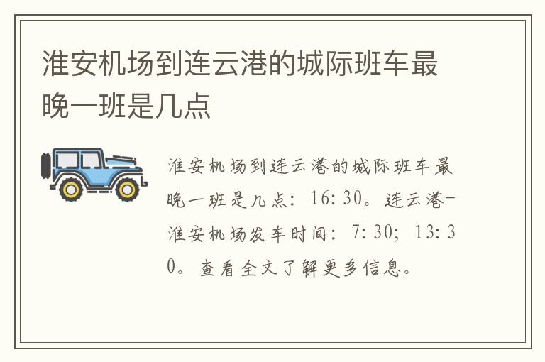 淮安机场到连云港的城际班车最晚一班是几点