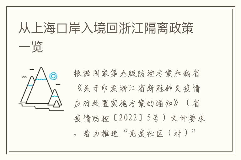 从上海口岸入境回浙江隔离政策一览