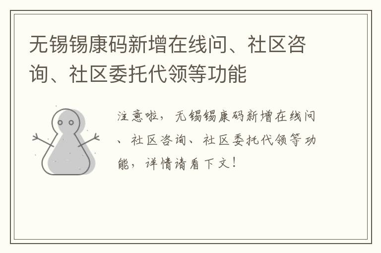 无锡锡康码新增在线问、社区咨询、社区委托代领等功能