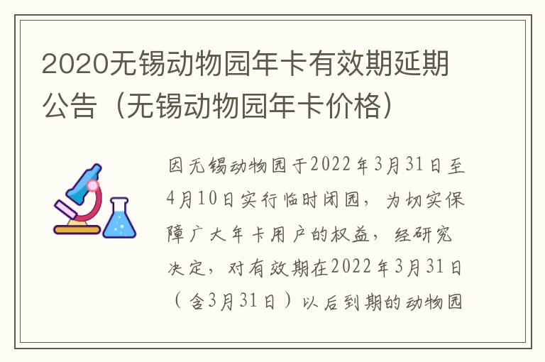 2020无锡动物园年卡有效期延期公告（无锡动物园年卡价格）