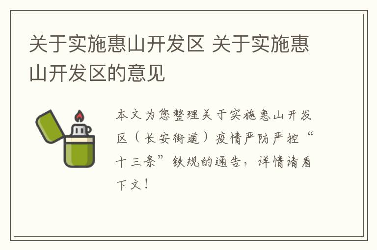 关于实施惠山开发区 关于实施惠山开发区的意见