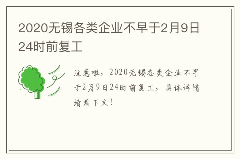 2020无锡各类企业不早于2月9日24时前复工