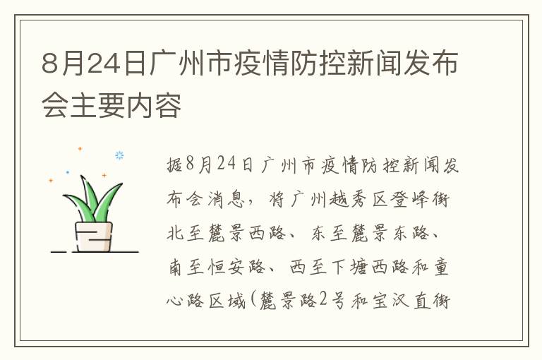 8月24日广州市疫情防控新闻发布会主要内容