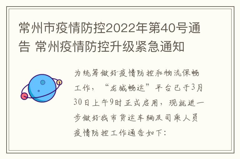 常州市疫情防控2022年第40号通告 常州疫情防控升级紧急通知