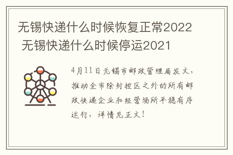 无锡快递什么时候恢复正常2022 无锡快递什么时候停运2021