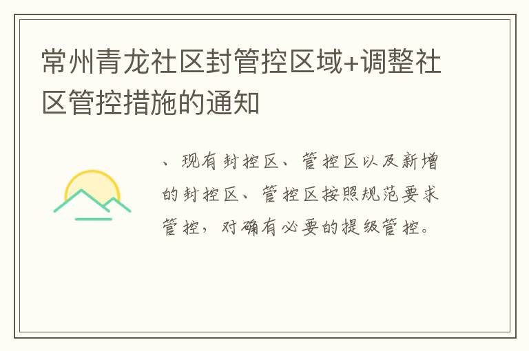 常州青龙社区封管控区域+调整社区管控措施的通知