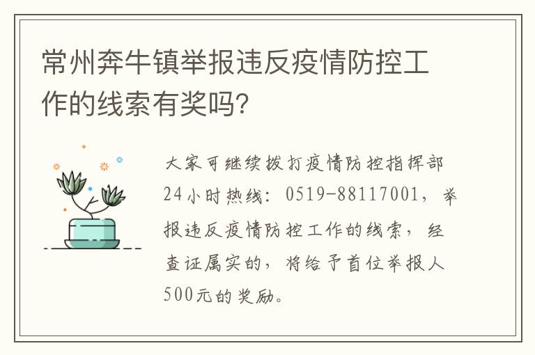 常州奔牛镇举报违反疫情防控工作的线索有奖吗？