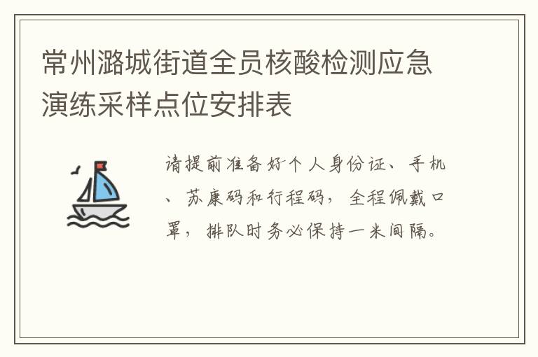 常州潞城街道全员核酸检测应急演练采样点位安排表