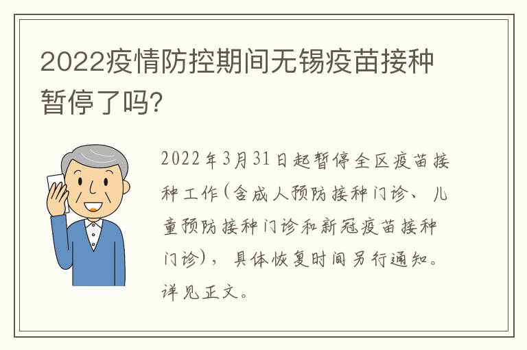 2022疫情防控期间无锡疫苗接种暂停了吗？