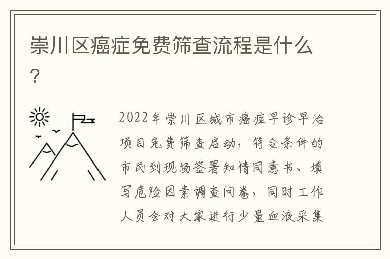 崇川区癌症免费筛查流程是什么?