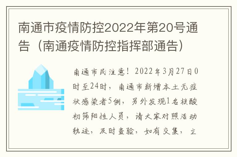 南通市疫情防控2022年第20号通告（南通疫情防控指挥部通告）