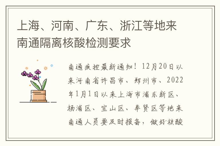 上海、河南、广东、浙江等地来南通隔离核酸检测要求