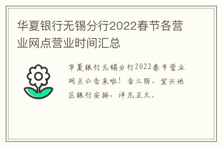 华夏银行无锡分行2022春节各营业网点营业时间汇总