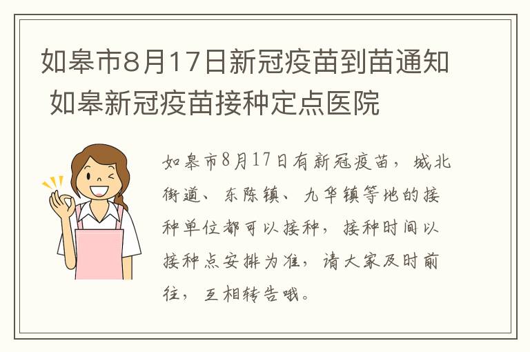 如皋市8月17日新冠疫苗到苗通知 如皋新冠疫苗接种定点医院