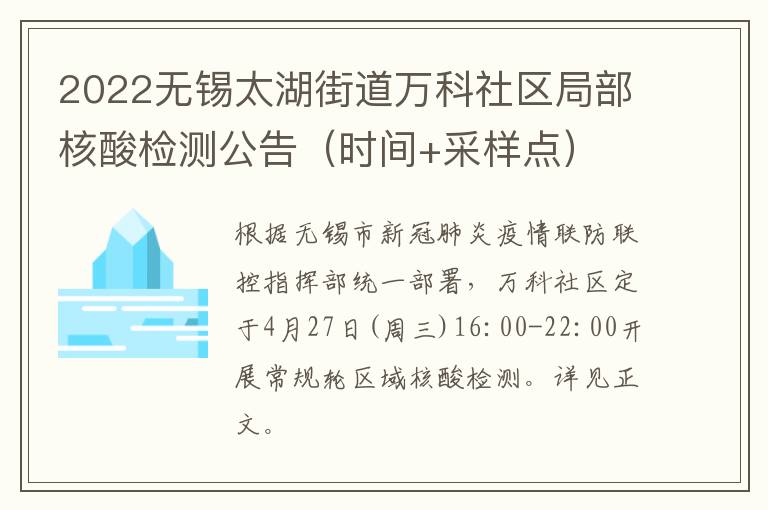 2022无锡太湖街道万科社区局部核酸检测公告（时间+采样点）