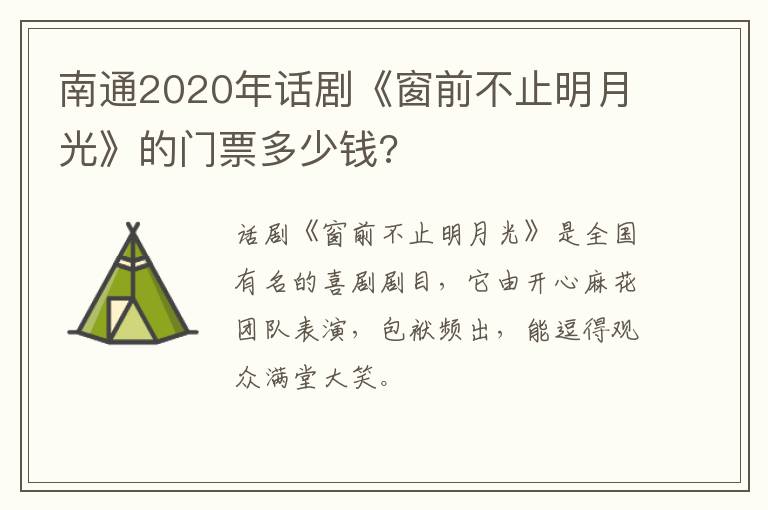 南通2020年话剧《窗前不止明月光》的门票多少钱?