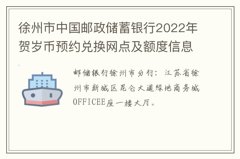 徐州市中国邮政储蓄银行2022年贺岁币预约兑换网点及额度信息