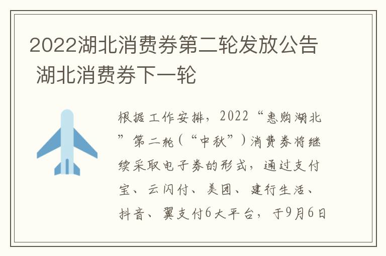 2022湖北消费券第二轮发放公告 湖北消费券下一轮