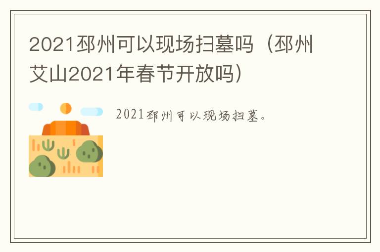 2021邳州可以现场扫墓吗（邳州艾山2021年春节开放吗）