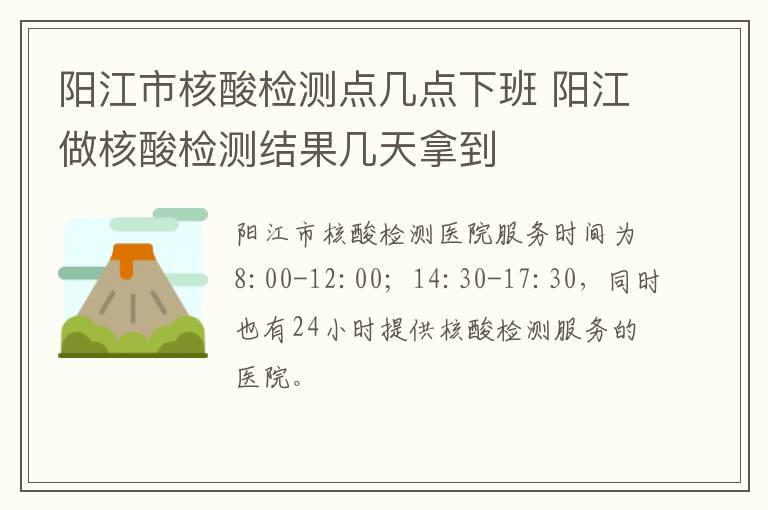 阳江市核酸检测点几点下班 阳江做核酸检测结果几天拿到