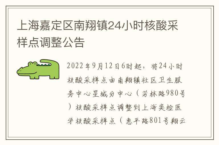 上海嘉定区南翔镇24小时核酸采样点调整公告