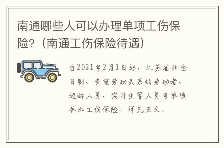 南通哪些人可以办理单项工伤保险?（南通工伤保险待遇）