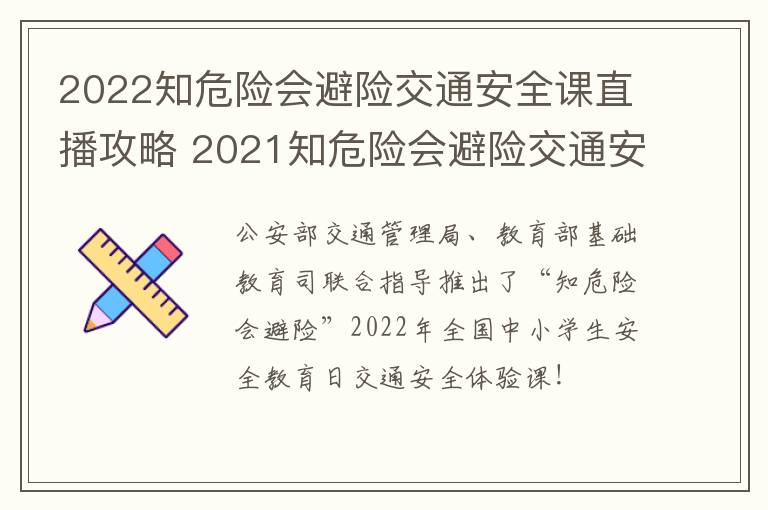 2022知危险会避险交通安全课直播攻略 2021知危险会避险交通安全体验课直播回放