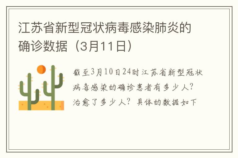 江苏省新型冠状病毒感染肺炎的确诊数据（3月11日）