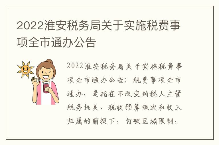 2022淮安税务局关于实施税费事项全市通办公告