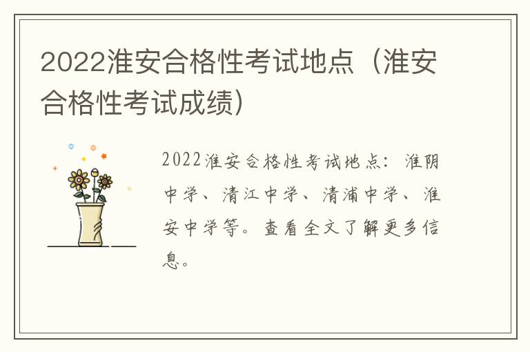 2022淮安合格性考试地点（淮安合格性考试成绩）