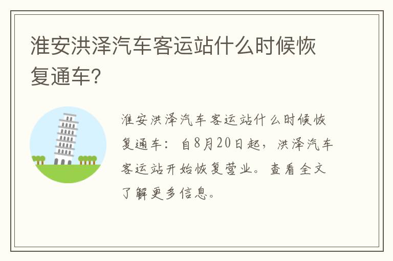 淮安洪泽汽车客运站什么时候恢复通车？