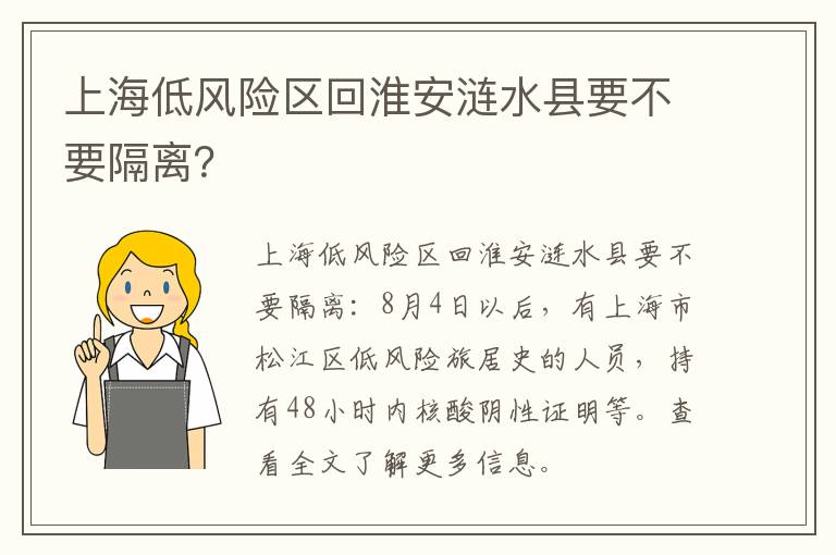 上海低风险区回淮安涟水县要不要隔离？