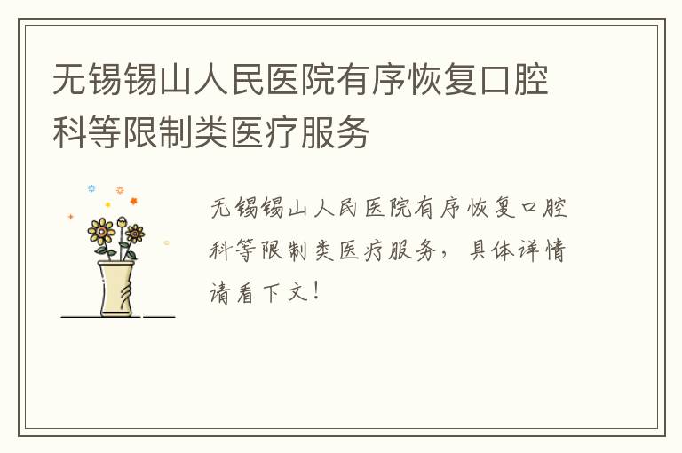 无锡锡山人民医院有序恢复口腔科等限制类医疗服务