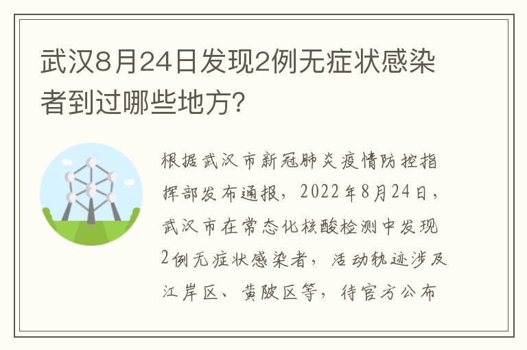 武汉8月24日发现2例无症状感染者到过哪些地方？