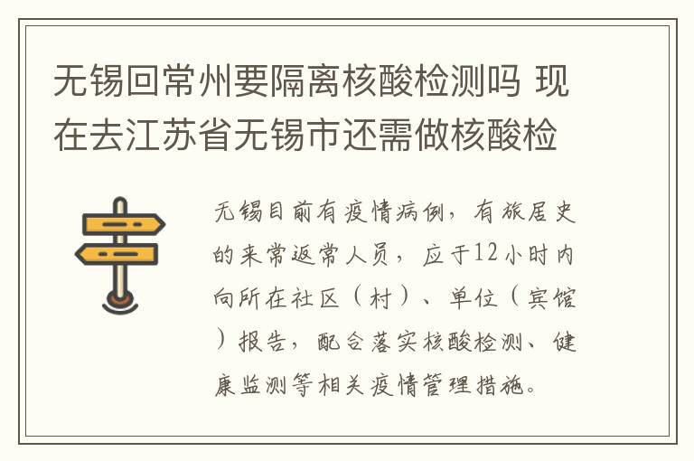 无锡回常州要隔离核酸检测吗 现在去江苏省无锡市还需做核酸检测和隔离吗