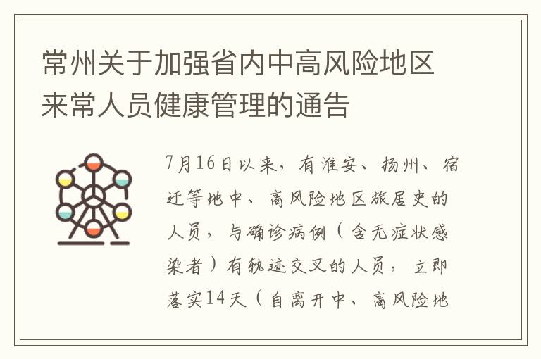 常州关于加强省内中高风险地区来常人员健康管理的通告