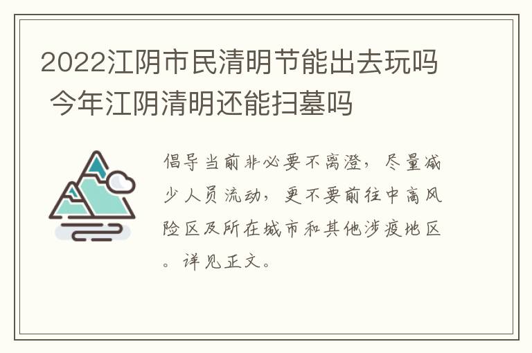 2022江阴市民清明节能出去玩吗 今年江阴清明还能扫墓吗