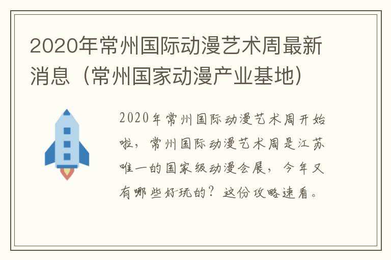 2020年常州国际动漫艺术周最新消息（常州国家动漫产业基地）