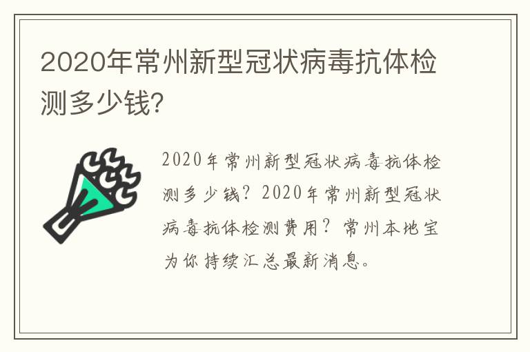 2020年常州新型冠状病毒抗体检测多少钱？