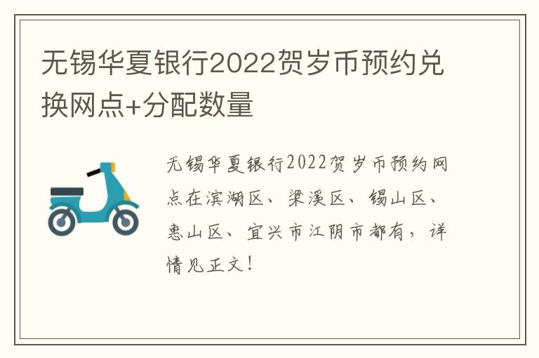 无锡华夏银行2022贺岁币预约兑换网点+分配数量