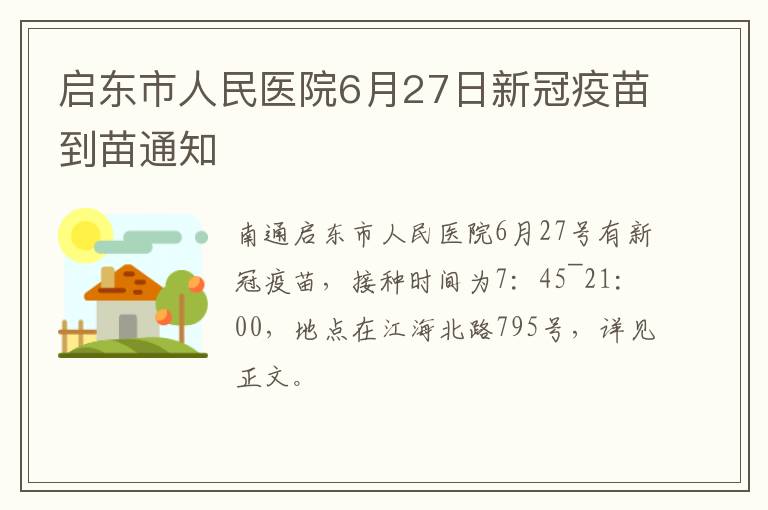 启东市人民医院6月27日新冠疫苗到苗通知