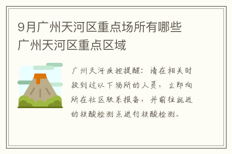 9月广州天河区重点场所有哪些 广州天河区重点区域