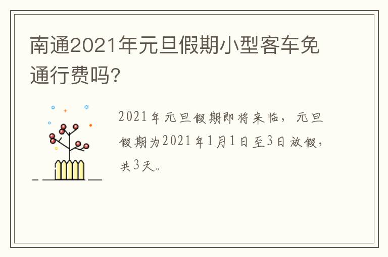 南通2021年元旦假期小型客车免通行费吗?