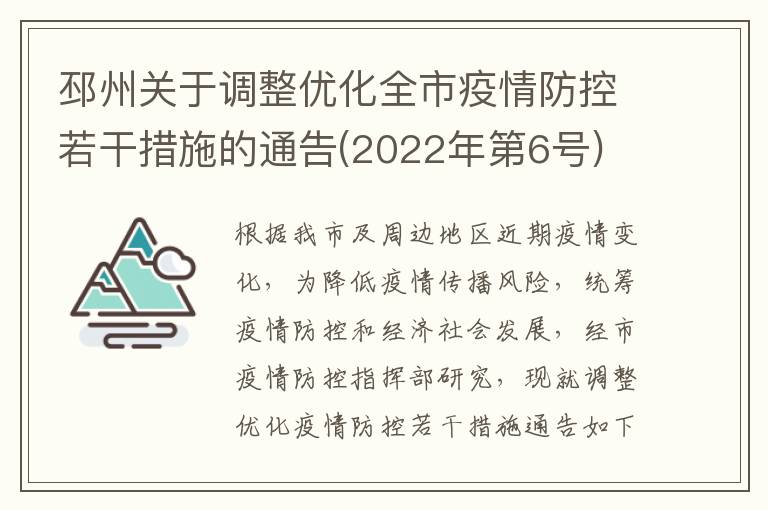 邳州关于调整优化全市疫情防控若干措施的通告(2022年第6号)